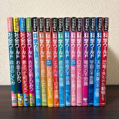 即購入OK】ドラえもん 科学ワールド 社会ワールド 探究ワールド 15冊