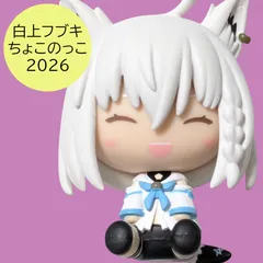 2026年最新】白上フブキ ちょこのっこの人気アイテム - メルカリ