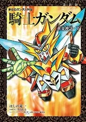 2026年最新】騎士ガンダム 新装版の人気アイテム - メルカリ