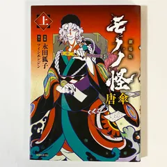 【初版】　劇場版 モノノ怪 唐傘　上・下　漫画：永田狐子/協力：ツインエンジン 中古本（初版）モノノ怪 唐傘 上巻 永田狐子/漫画 ツインエンジン/協力