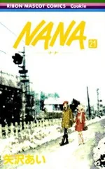 2026年最新】nana ナナ 1- 1巻の人気アイテム - メルカリ