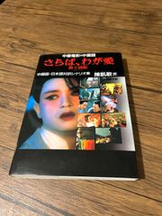 ✴︎美品✴︎さらば、わが愛 覇王別姫 中国語・日本語対訳シナリオ集