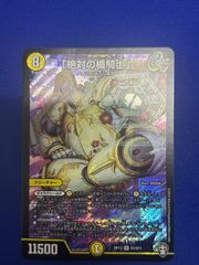 デュエマ】百威と族絆の決断【VR】{25EX3SP5/SP6} 金トレジャー