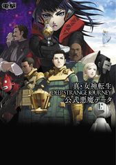 真・女神転生DEEP STRANGE JOURNEY公式悪魔データ