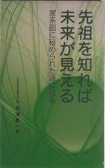 先祖を知れば未来が見える : 家系図に秘められた謎に迫る - メルカリ