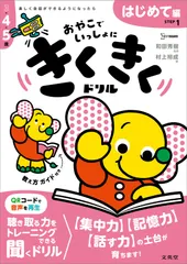 おやこでいっしょにきくきくドリル ＳＴＥＰ１/文英堂/和田秀樹（心理・教育評論家）（単行本（ソフトカバー））のサムネイル