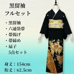 黒留袖 フルセット 正絹 六通袋帯 5点セット 結婚式 披露宴 身丈154 裄62.5のサムネイル