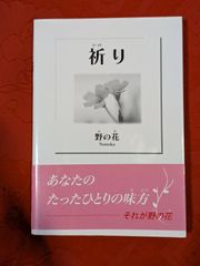 祈り　野の花　東京図書刊行会　リフレ出版