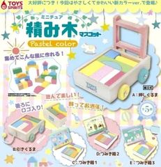 ミニチュア積み木マスコット パステルカラー 全5種セット フルコンプ トイズスピリッツ ガチャガチャ カプセルトイ