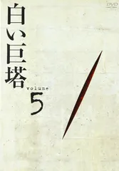 2026年最新】白い巨塔 田宮二郎 dvdの人気アイテム - メルカリ