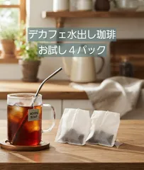 【夜でも安心】デカフェ 水出しコーヒーパック（35g × 4個）メキシコ産 / カフェインレス 珈琲のサムネイル