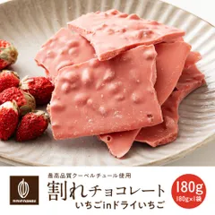 【カカオのONES】割れチョコ いちごinドライいちご 180g 送料無料 濃厚 いちごチョコ イチゴ スイーツ ご褒美 おやつ 大容量 満足感 食べ応え ※のサムネイル