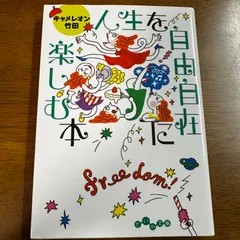 【300円】人生を自由自在に楽しむ本 / キャメレオン竹田 自己啓発 スピリチュアル 文庫 生き方 エッセイのサムネイル