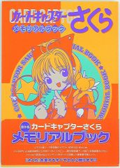 2001年初版本 帯付】カードキャプターさくら メモリアルブック - メルカリ