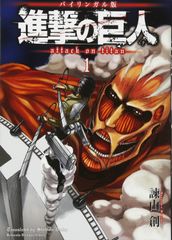 Bilingual version Attack Titan 1 Attack on Titan 1 (Kodansha Bilingual Comics) by Hajime Isayama (Used)