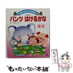中古】 親の願いを叶える赤ちゃんの名前 (サラ・ブックス) / 二見書房