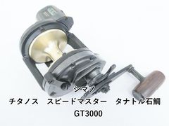 シマノスピードマスタータナトル石鯛GT4000ダイワシーライン350Lまとめ