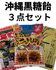 ○生、沖縄黒飴（松屋製菓株式会社）○沖縄の黒糖飴（竹製菓）○シーサーがいっぱい（松屋製菓株式会社）【各１袋、食べ比べセット】のサムネイル