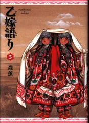 2026年最新】乙嫁語り の人気アイテム - メルカリ
