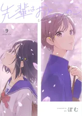 2026年最新】先輩はおとこのこ 漫画の人気アイテム - メルカリ