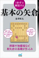 １手ずつ解説する基本の矢倉 (マイナビ将棋BOOKS)送料無料 a526c3c9のサムネイル