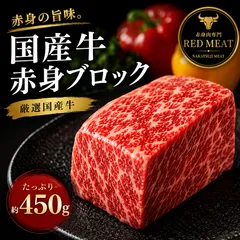 国産牛 赤身ブロック 約450g ローストビーフ 牛肉 BBQのサムネイル