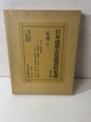 大型本】日本建築史基礎資料集成 第七巻 仏堂 4 - メルカリ