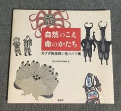 カナダ先住民の生みだす美] 図録 工芸 民藝 イヌイット トライバル