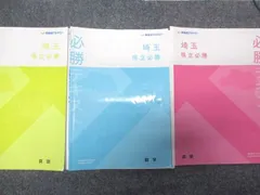 早稲田アカデミー 中3 都県立必勝コース 埼玉県立対策 必勝テキスト 英語/数学/国語 テキスト 2025 計3冊 040M0Dのサムネイル