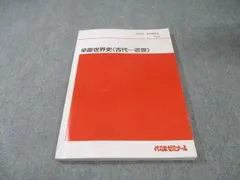 2026年最新】代ゼミ 世界史の人気アイテム - メルカリ