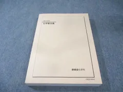 2026年最新】鉄緑会 化学 確認シリーズ 2024の人気アイテム - メルカリ