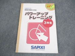 SAPIX パワーアップトレーニング 3年生 - メルカリ