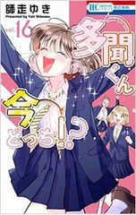 ○ 多聞くん今どっち!? 1〜15巻セット+スピンオフ - メルカリ