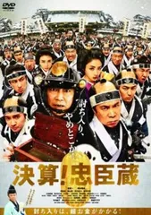 決算!忠臣蔵【邦画 中古 DVD】レンタル落ちのサムネイル