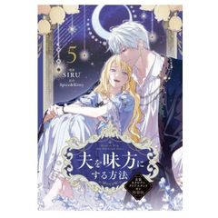 夫を味方にする方法 5巻 初版 新品 未読 - メルカリ