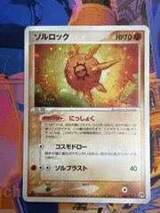 ソルロック ADV2 036/053　★ ポケモンカード　渦巻きホロのサムネイル