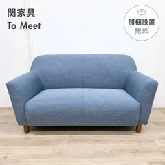 【美品】関家具 定価3.9万 ソファ 2人掛け 幅134cm ブルー 美品 短期使用 コンパクト 一人暮らし 北欧 モダン 2P ファブリック ナチュラル ウッド【送料無料】【開梱設置付き】のサムネイル
