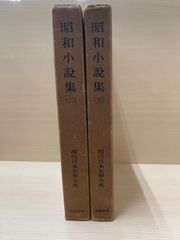 昭和小説集2、3 かんなセット