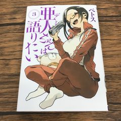 亜人ちゃんは語りたい 3巻/【作者】ペトス/GF-0226053341-YP/GF53151