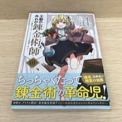 王都の外れの錬金術師　1巻/【作者】あさなや/GF-0226050959-YP/GF08751