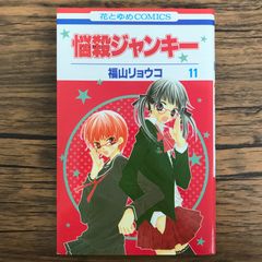 悩殺ジャンキー 11巻/【作者】福山リョウコ/GF-0226053387-YP/GF30321
