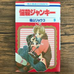 悩殺ジャンキー 9巻/【作者】福山リョウコ/GF-0226053386-YP/GF30321