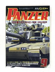 PANZER 2022年9月号 株式会社アルゴノート