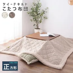 ベッド 寝具 薄掛けコタツフトン 正方形 掛け布団 掛け布団のみ フトン こたつ 薄掛けタイプ コタツ掛け布団 リビング 和室 モダン ボア キルト ツイード生地 80×80cm天板対応東谷 薄掛コタツ布団 ツイードのサムネイル