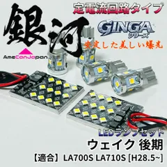 ウェイク 後期 LA700S LA710S 適合 LED ルームランプ [銀河] 3030SMD 定電流回路 無極性 室内灯 車内灯 内装パーツ ライトのサムネイル