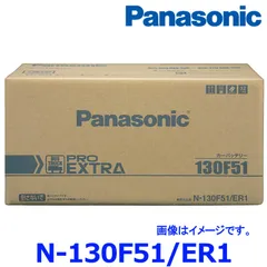 【国産 正規店 新品 保証あり】 パナソニック カーバッテリー N-130F51/ER1 プロ エクストラ トラック バス用 130F51-ER1のサムネイル