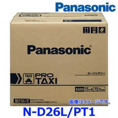 【国産 正規店 新品 保証あり】 パナソニック カーバッテリー N-D26L/PT1 (L端子) プロ タクシー タクシー用 トヨタ クラウン コンフォート D26L-PT1のサムネイル