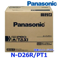 【国産 正規店 新品 保証あり】 パナソニック カーバッテリー N-D26R/PT1 (R端子) プロ タクシー タクシー用 日産 セドリック クルー D26R-PT1のサムネイル