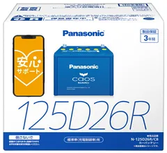 【国産 正規店 新品 保証あり】 【ブルーバッテリー安心サポート付】 パナソニック カーバッテリー N-125D26R/C8 (R端子) カオス 標準車(充電制御車)用 125D26R-C8のサムネイル