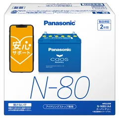 【国産 正規店 新品 保証あり】 【ブルーバッテリー安心サポート付】 パナソニック カーバッテリー N-N80/A4 (L端子) カオス アイドリングストップ車用 N80-A4のサムネイル